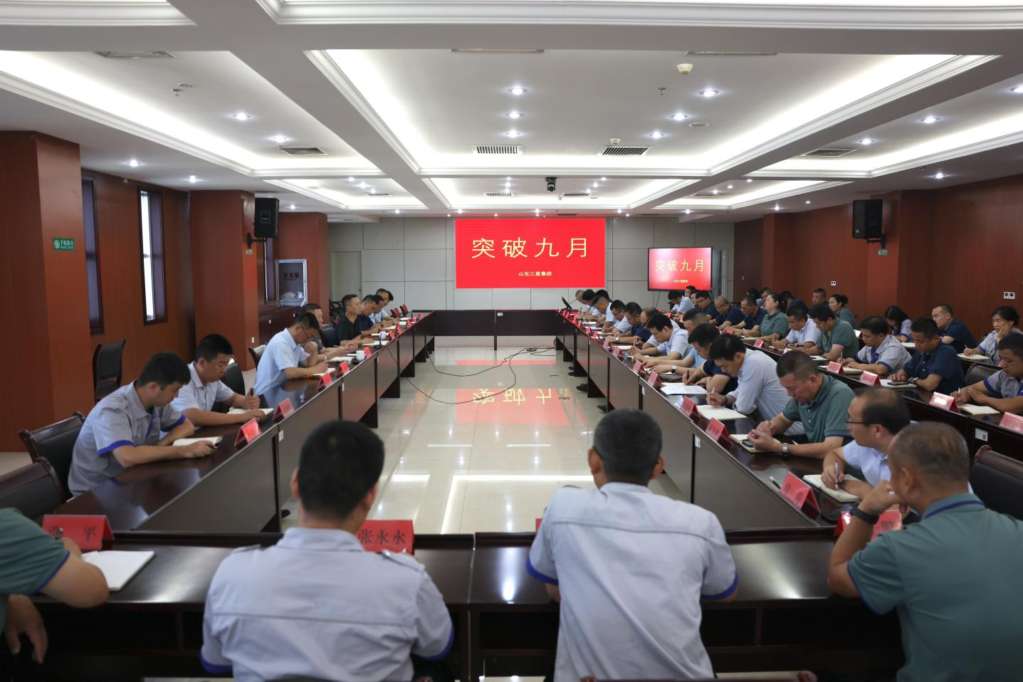 突破九月｜山东鸿运国际集团召开生产经营月度工作会议