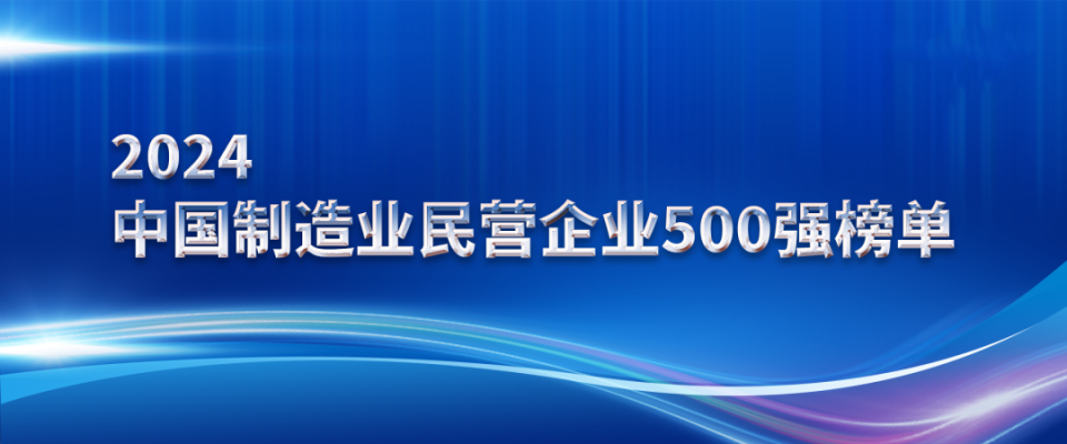 山东鸿运国际集团上榜2024中国制造业民营企业500强