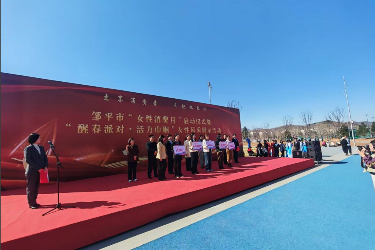 山东鸿运国际集团助力邹平市“女性消费月”启动仪式暨“醒春派对·活力巾帼”女性风采展示活动