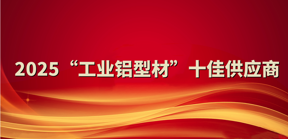 喜报!裕航合金公司入选2025“工业铝型材”十佳供应商