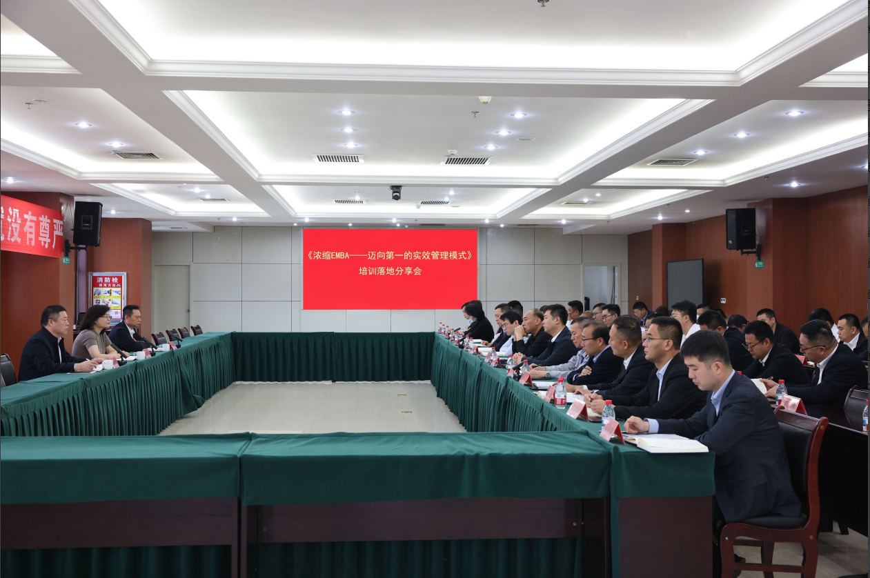 山东鸿运国际集团组织召开《浓缩EMBA》培训落地分享会