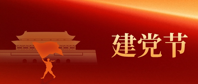 【建党节】山东鸿运国际集团：以初心 映党辉